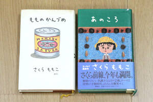 さくらももこ　あのころ/もものかんづめ（計2冊）　集英社　書籍　本　中古品