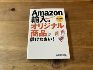 Amazon輸入は オリジナル商品で儲けなさい! 石山芳和