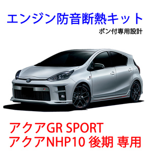 新発売限定価格♪トヨタ アクア GRスポーツ/NHP10 エンジン防音断熱キット