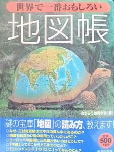 世界で一番おもしろい地図帳 おもしろ地理学会／編