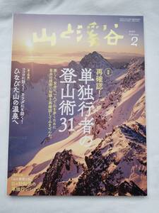 ◆ 山と溪谷　2020年 2月号 特集 「再確認! 単独行者の登山術 31」 送料無料 ◆