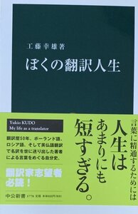 ぼくの翻訳人生(中公新書1778)　工藤幸雄中央公論新社2004年