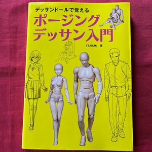 デザインドールで覚える　ポージングデッサン入門／YANAMi 定価2000円＋税