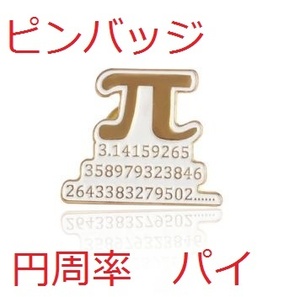 同梱OK送安[円周率ピンバッジ]数列デザイン白金ブローチπ 物理 Π 数学 3.14 パイ幾何学　数字 算数 Pi　金属メッキpin金色ブローチ