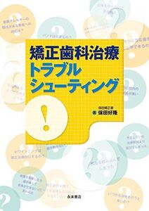 [A01241513]矯正歯科治療トラブルシューティング [大型本] 保田好隆