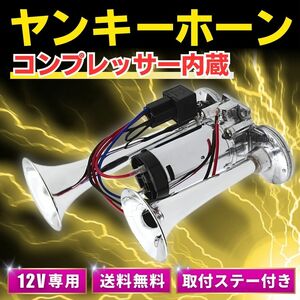 爆音 ポンプ ヤンキーホーン 12V 大型 トラック クラクション エアーコンプレッサー 内蔵 エアー式 軽トラ 車 バイク トレーラー カスタム