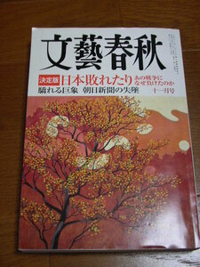 文藝春秋　2005年11月号　決定版　日本敗れたり　あの戦争になぜ負けたのか　驕れる虚像　朝日新聞の失墜