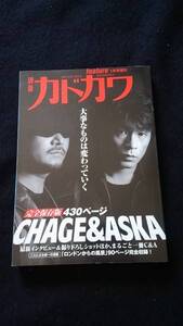 別冊カドカワ　CHAGE&ASKA　インタビュー　写真　全アルバム解説&完全ヒストリー　ライブ紹介　チャゲ&飛鳥　即決　コンサートツアー