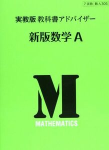 [A01401965]305教科書アドバイザー 新版数学A