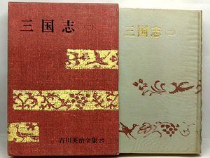 ◆函付き◆吉川英治全集〈第27巻〉三国志 2 (1966) ◆ 講談社