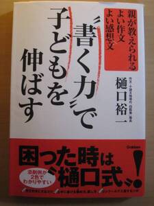 書く力で子どもを伸ばす 樋口裕一 よい作文よい感想文 送無