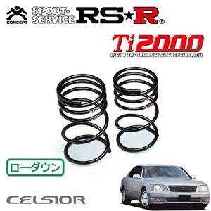 RSR Ti2000 ダウンサス リアのみ セルシオ UCF20 H8/8～H12/7 FR eRバージョン