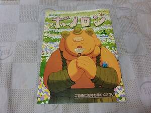 森の戦士ボノロン 絵本 親と子を結ぶコミュニケーションマガジン 2020年 4月　いたずらガラッパの巻　セブンイレブン　ポラメル　即決