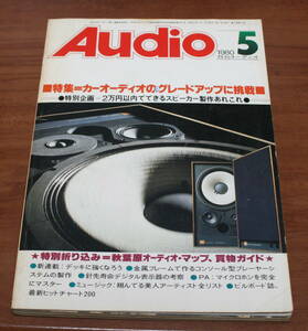 ★75★Audio　月刊オーディオ　1980年5月号　昭和55年　古本　電波新聞社★