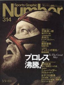 雑誌Sports Graphic Number 314(1993.5/5号)★特集:プロレス沸騰！/表紙:ビッグバン・ベイダー/天龍源一郎/長州力/アントニオ猪木/高田延彦