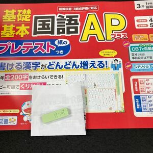 けー109 基礎基本 国語APプラス ３年 1学期 前期 明治図書 ドラえもん 問題集 プリント ドリル 小学生 テキスト テスト用紙 文章問題※7