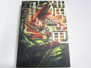 猫と竜と冒険王子とぐうたら少女 アマラ【著】 宝島社　初版