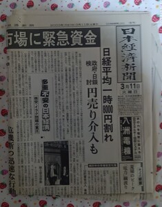 新聞紙 日本経済新聞 2003年3月11日日刊 古紙 1部