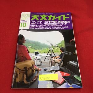 S7b-084 月刊 天文ガイド 2010 10 グランドサークルで宇宙と地球を撮る 宇宙天気 星のある場所 流星ガイド 2010年9月5日発行