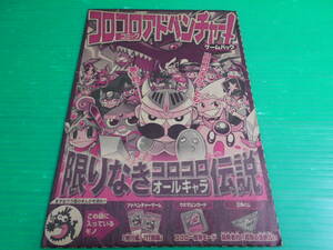 【新品・未使用・非売品】 コロコロコミック 6月号付録 『コロコロアドベンチャー ゲームパック』　送料：180円