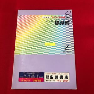 M5f上-050 ゼンリン住宅地図 2002北海道 上川郡 標茶町 2002年2月発行 ZENRIN 地理 マップ 大判 旭 麻生 開運 オソツベツ 栄 桜 虹別 富士