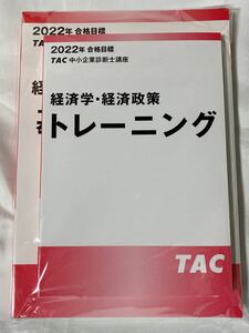 2022年 TAC 中小企業診断士 1次 経済学 基本テキスト トレーニング