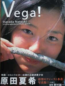 原田夏希【直筆サイン入り】プレミアム写真集◆Vega!◆水着ショット満載◆野村誠一撮影◆2点目落札から50円ずつ値引き◆クリックポスト可