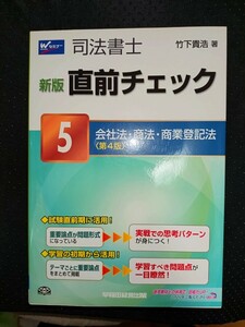 司法書士　新版直前チェック　５会社法・商法・商業登記法　[第４版]　竹下貴浩　早稲田経営出版