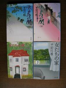 平岩弓枝　水鳥の関（上・下）／女たちの家（上・下）４冊セット　文春文庫　中古本