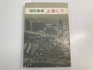 ★　【上海にて 堀田善衛 筑摩書房 昭和34年】187-02412