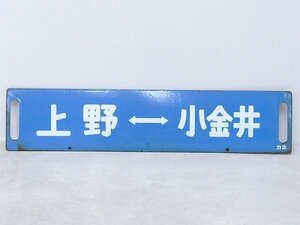 K101704*5A♪琺瑯看板/ホーロー看板【上野⇔小金井/赤羽⇔小金井・浦和通過】東北本線 サボ 看板 駅名/駅名標 駅構内 行先板