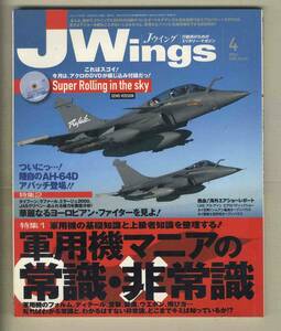 【e0463】06.4 Ｊウイング Jwings／特集=軍用機マニアの常識・非常識、華麗なるヨーロピアン・ファイター、陸自のAH-64Dアパッチ、...