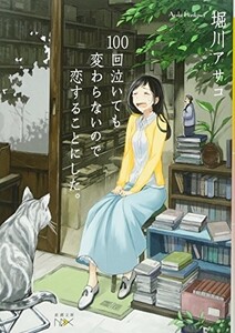 １００回泣いても変わらないので恋することにした。(新潮文庫ｎｅｘ)/堀川アサコ■23094-10293-YY56