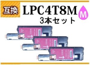 【1円スタート】エプソン用 互換トナー LPC4T8M マゼンタ《3本セット》 LP-M620F/M620FC9/M620FC3/ LP-S520/S520C9/S520C3/S620/S620C9用