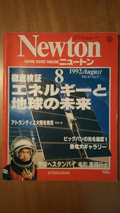 Newton ニュートン 1992年8月号 / エネルギーと地球の未来 