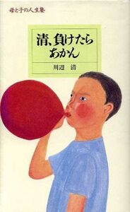 清、負けたらあかん 母と子の人生塾/丸井進太郎【著】