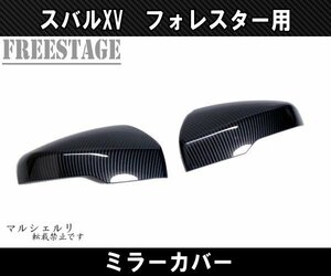 スバル XV GT7用 フォレスター ドアミラーカバー ガーニッシュ カバー STI カーボン柄 カスタムパーツ サイドミラー