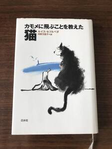 ★美品／単行本＊カモメに飛ぶことを教えた猫 著者　：ルイス・セプルベダ・訳：河野万里子★