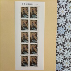 【国際文通週間】山鳥図、100円切手×10枚×1シートです