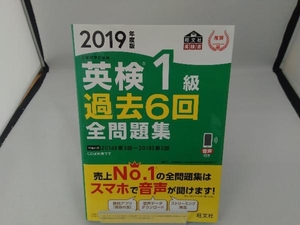 英検1級 過去6回全問題集(2019年度版) 旺文社