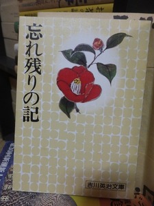 忘れ残りの記　　　　　　　　　　　　吉川英治