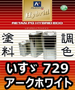 レタンPGハイブリッドエコ 調色塗料【 イスズ 729 ： アークホワイト ：希釈済み 500g 】関西ペイント 1液ベースコート／PGHB ソリッド色