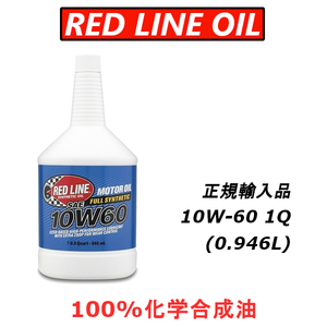 【日本正規輸入品】 レッドラインオイル RL 10w60 100%化学合成油 エステル REDLINEOIL エンジンオイル BMW