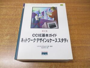 ▲01)【同梱不可】CCIE基本ガイド/ネットワークデザイン&ケーススタディ/シスコシステムズ/ソフトバンク パブリッシング/2001年発行/A