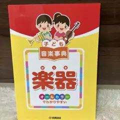 子ども 音楽事典 楽器 ～オールカラーでわかりやすい～