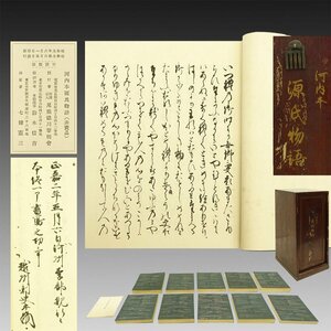 【複製本】喜聞◆『河内本 源氏物語54帖(尾張徳川家本)』　10冊揃 古筆 古文書 古書 版本 古写本 公家 公卿 仮名書道 茶道 国文学資料 鎌倉