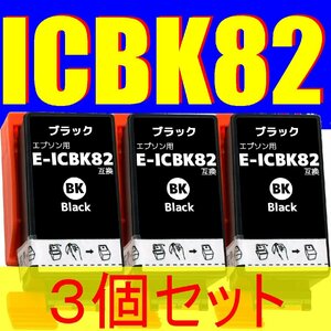 ICBK82 × 3個 エプソン 互換インクカートリッジ 黒 ブラック EPSON PX-S05B IC 82 PX-S05B PX-S05W PX-S06B PX-S06W アタッシュケース