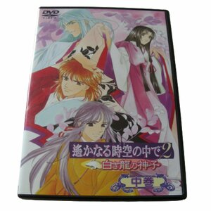 ★起動再生のみ確認★遙かなる時空の中で2~白き龍の神子~ 中巻 [DVD] 川上とも子, 三木眞一郎 (出演) ★アニメ・日本★V171