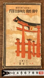 RR-8392■送料込■中国・四国・九州旅行案内 修学旅行の栞 三省堂旅行案内部編 写真 地図 冊子 観光 案内 古書 古文書 印刷物/くOKら