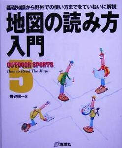 地図の読み方入門 基礎知識から野外での使い方までをていねいに解説 OUTDOOR SPORTS5/梶谷耕一(著者)